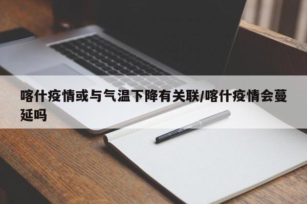 喀什疫情或与气温下降有关联/喀什疫情会蔓延吗