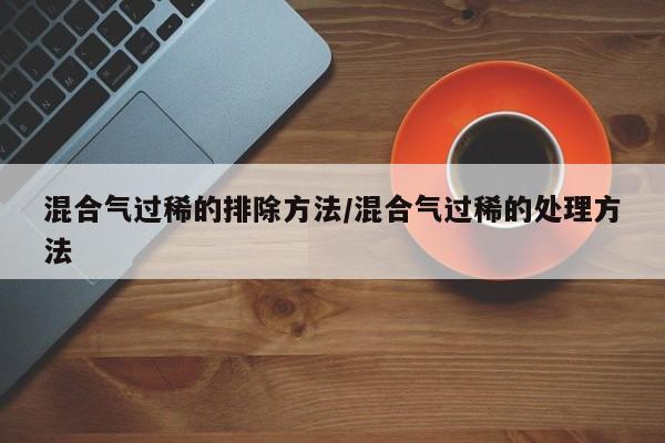 混合气过稀的排除方法/混合气过稀的处理方法