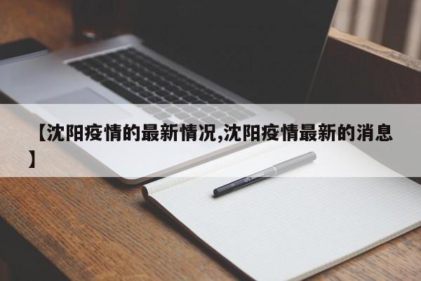 【沈阳疫情的最新情况,沈阳疫情最新的消息】