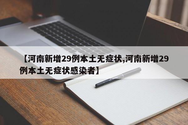 【河南新增29例本土无症状,河南新增29例本土无症状感染者】