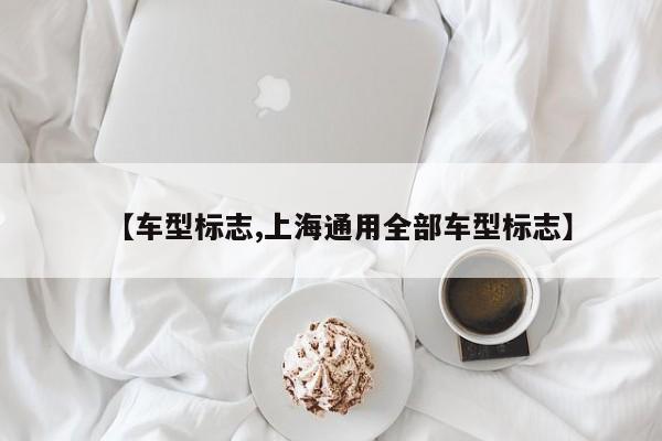 【车型标志,上海通用全部车型标志】