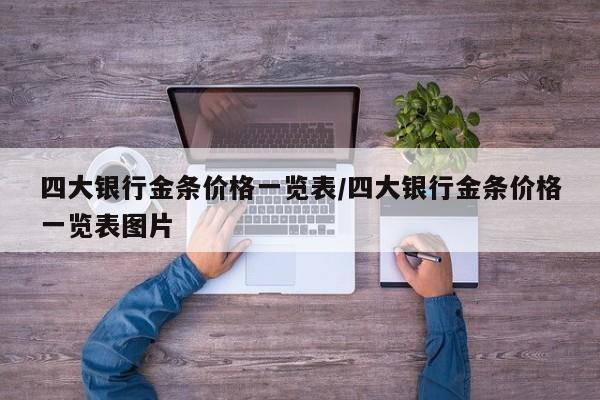 四大银行金条价格一览表/四大银行金条价格一览表图片