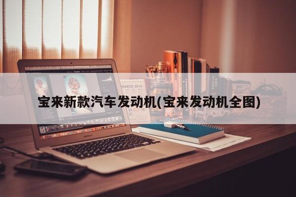 宝来新款汽车发动机(宝来发动机全图)
