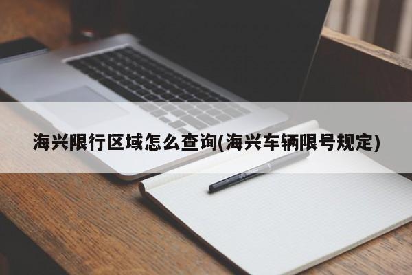 海兴限行区域怎么查询(海兴车辆限号规定)