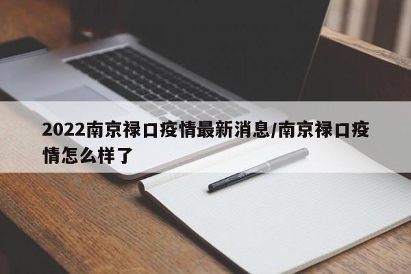 2022南京禄口疫情最新消息/南京禄口疫情怎么样了