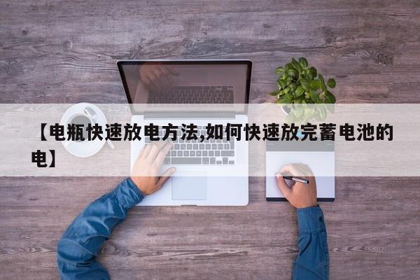 【电瓶快速放电方法,如何快速放完蓄电池的电】