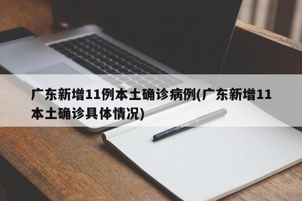 广东新增11例本土确诊病例(广东新增11本土确诊具体情况)