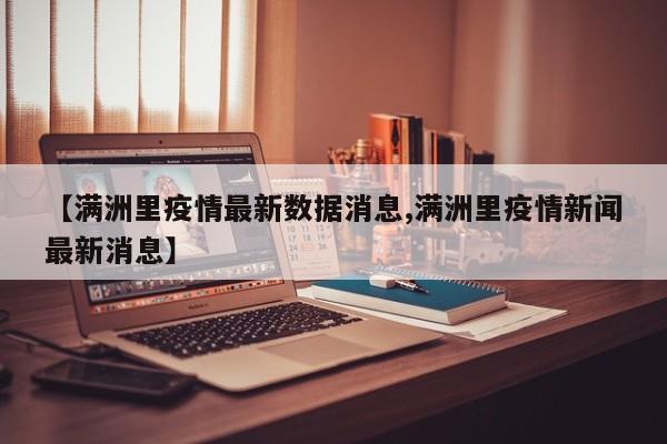 【满洲里疫情最新数据消息,满洲里疫情新闻最新消息】