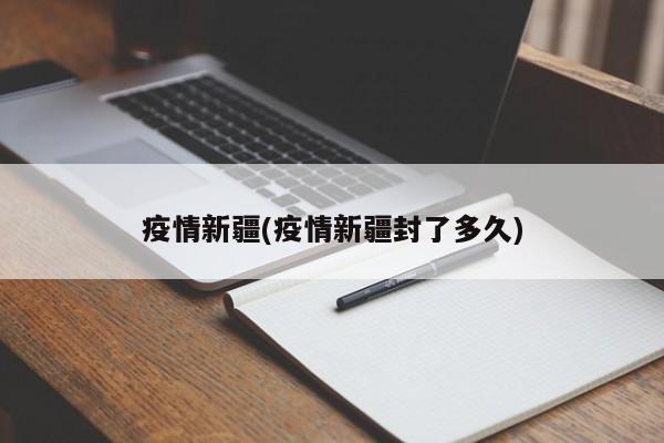 疫情新疆(疫情新疆封了多久)