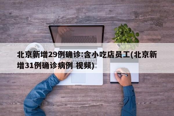 北京新增29例确诊:含小吃店员工(北京新增31例确诊病例 视频)
