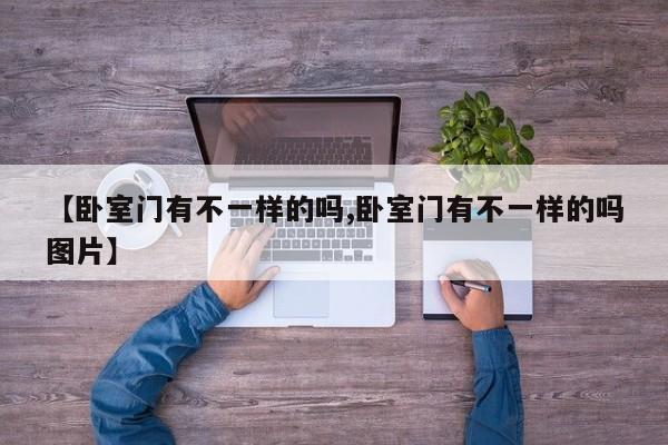 【卧室门有不一样的吗,卧室门有不一样的吗图片】