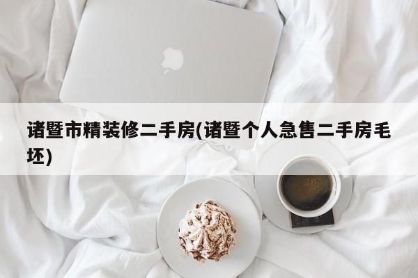 诸暨市精装修二手房(诸暨个人急售二手房毛坯)