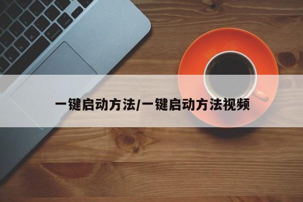 一键启动方法/一键启动方法视频