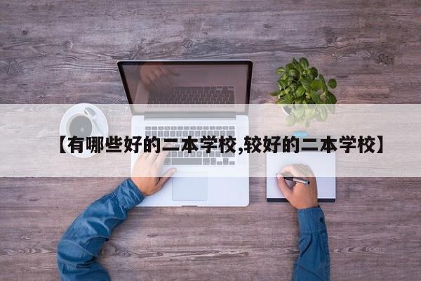 【有哪些好的二本学校,较好的二本学校】