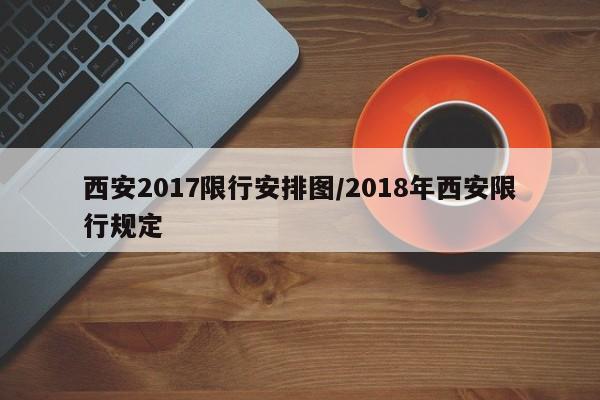 西安2017限行安排图/2018年西安限行规定