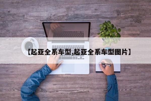 【起亚全系车型,起亚全系车型图片】