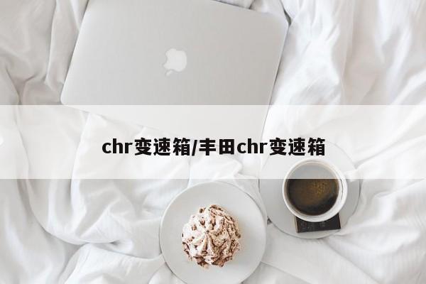 chr变速箱/丰田chr变速箱