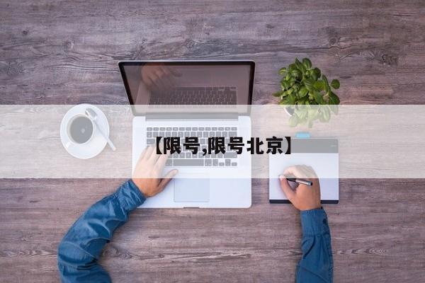 【限号,限号北京】