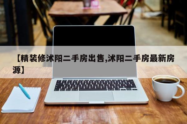 【精装修沭阳二手房出售,沭阳二手房最新房源】