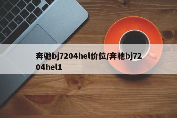 奔驰bj7204hel价位/奔驰bj7204hel1