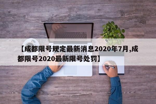 【成都限号规定最新消息2020年7月,成都限号2020最新限号处罚】