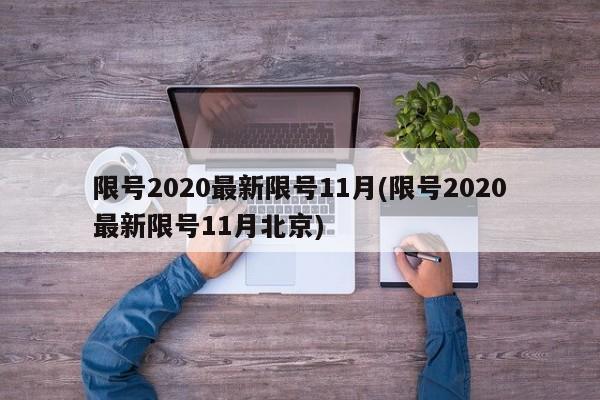 限号2020最新限号11月(限号2020最新限号11月北京)