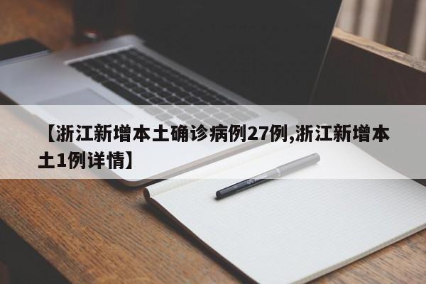 【浙江新增本土确诊病例27例,浙江新增本土1例详情】