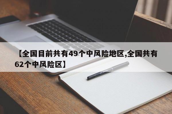 【全国目前共有49个中风险地区,全国共有62个中风险区】