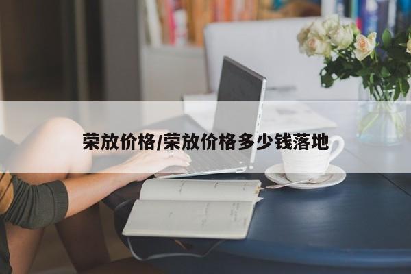 荣放价格/荣放价格多少钱落地