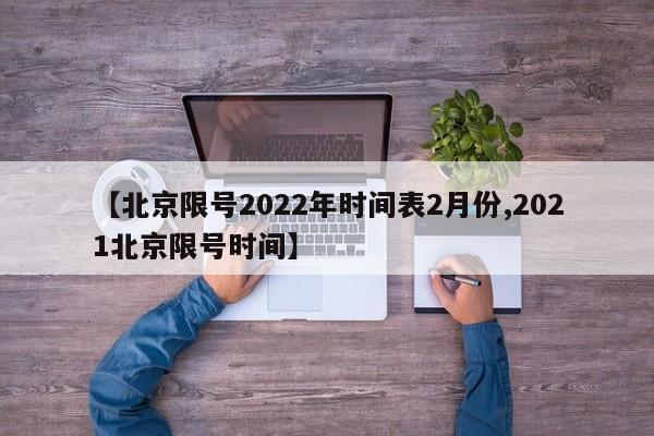 【北京限号2022年时间表2月份,2021北京限号时间】