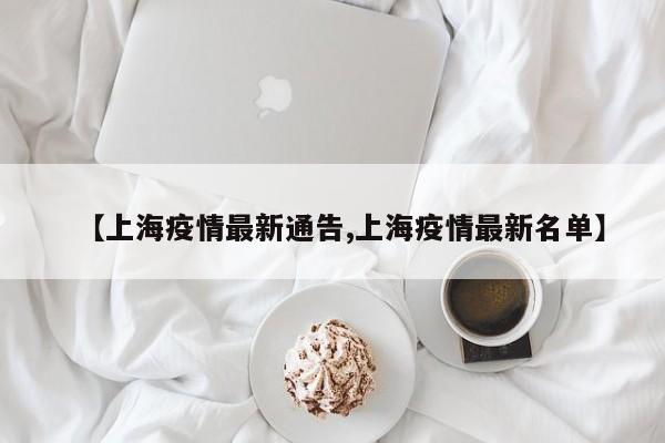 【上海疫情最新通告,上海疫情最新名单】