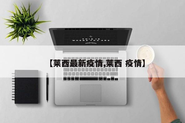 【莱西最新疫情,莱西 疫情】