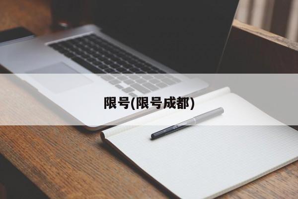 限号(限号成都)