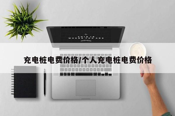 充电桩电费价格/个人充电桩电费价格