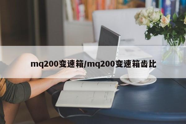 mq200变速箱/mq200变速箱齿比