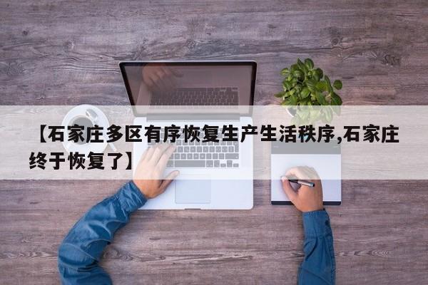 【石家庄多区有序恢复生产生活秩序,石家庄终于恢复了】