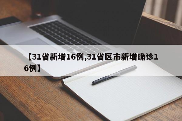 【31省新增16例,31省区市新增确诊16例】