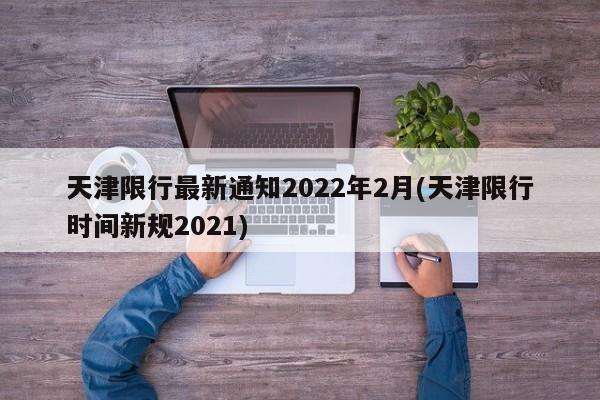 天津限行最新通知2022年2月(天津限行时间新规2021)