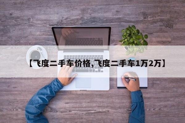 【飞度二手车价格,飞度二手车1万2万】