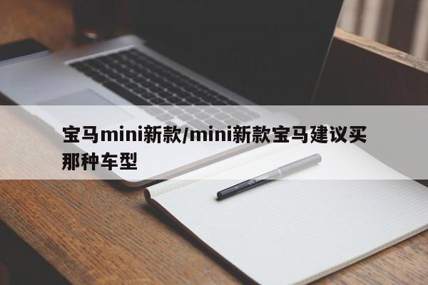 宝马mini新款/mini新款宝马建议买那种车型