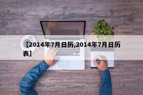 【2014年7月日历,2014年7月日历表】