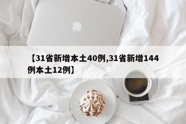 【31省新增本土40例,31省新增144例本土12例】