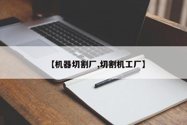 【机器切割厂,切割机工厂】