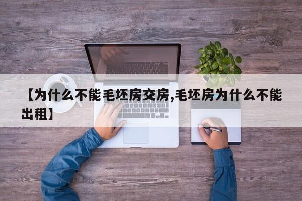 【为什么不能毛坯房交房,毛坯房为什么不能出租】