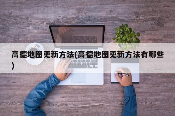 高德地图更新方法(高德地图更新方法有哪些)