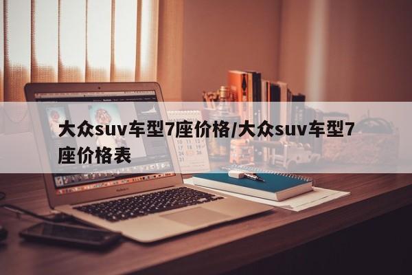 大众suv车型7座价格/大众suv车型7座价格表