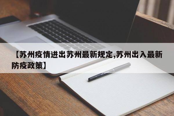 【苏州疫情进出苏州最新规定,苏州出入最新防疫政策】