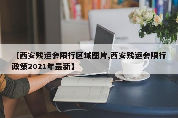 【西安残运会限行区域图片,西安残运会限行政策2021年最新】