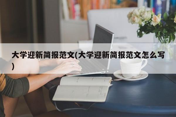 大学迎新简报范文(大学迎新简报范文怎么写)