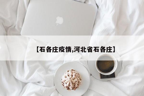 【石各庄疫情,河北省石各庄】